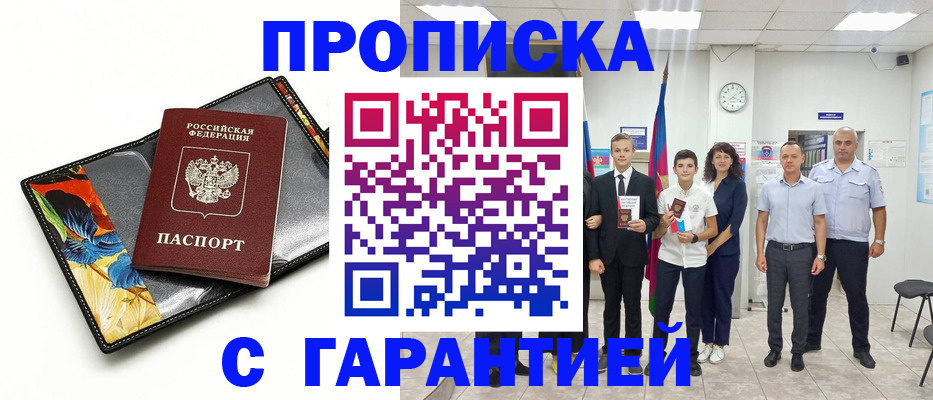 купить прописку в Буйнакске